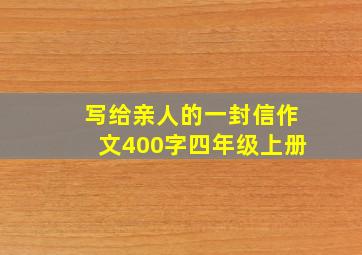 写给亲人的一封信作文400字四年级上册