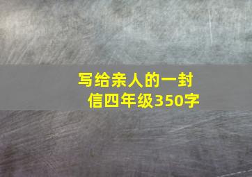 写给亲人的一封信四年级350字