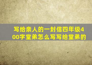 写给亲人的一封信四年级400字堂弟怎么写写给堂弟的