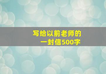 写给以前老师的一封信500字