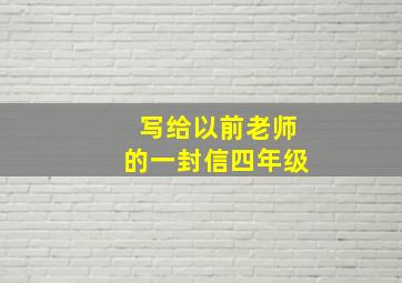 写给以前老师的一封信四年级