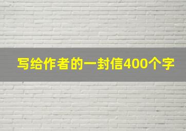 写给作者的一封信400个字