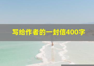 写给作者的一封信400字