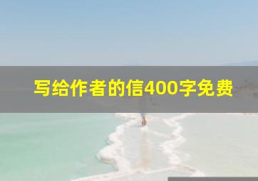 写给作者的信400字免费