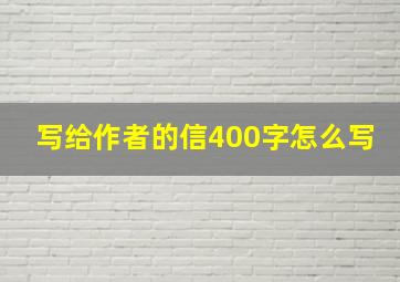 写给作者的信400字怎么写