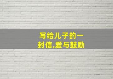 写给儿子的一封信,爱与鼓励