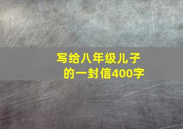 写给八年级儿子的一封信400字