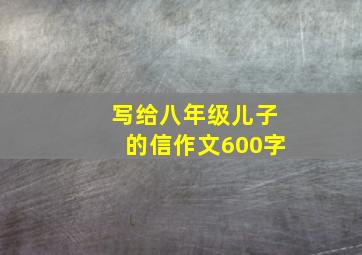 写给八年级儿子的信作文600字