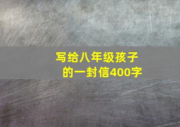 写给八年级孩子的一封信400字