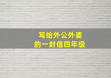 写给外公外婆的一封信四年级