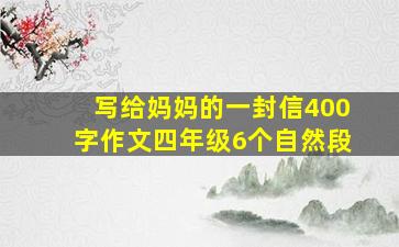 写给妈妈的一封信400字作文四年级6个自然段