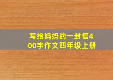 写给妈妈的一封信400字作文四年级上册