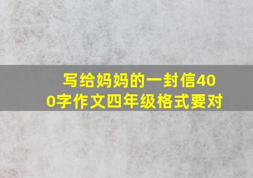 写给妈妈的一封信400字作文四年级格式要对