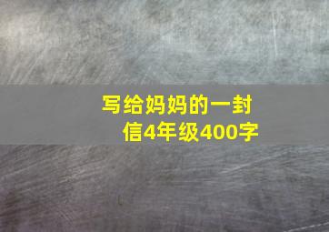 写给妈妈的一封信4年级400字