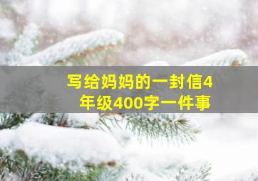 写给妈妈的一封信4年级400字一件事