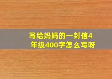 写给妈妈的一封信4年级400字怎么写呀