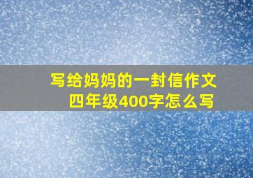 写给妈妈的一封信作文四年级400字怎么写