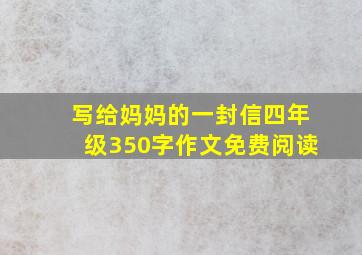 写给妈妈的一封信四年级350字作文免费阅读