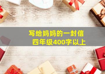 写给妈妈的一封信四年级400字以上