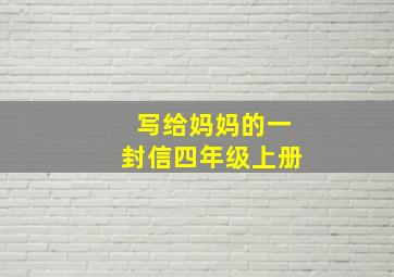 写给妈妈的一封信四年级上册