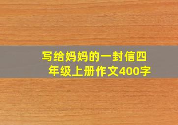 写给妈妈的一封信四年级上册作文400字