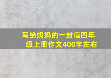 写给妈妈的一封信四年级上册作文400字左右