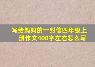 写给妈妈的一封信四年级上册作文400字左右怎么写