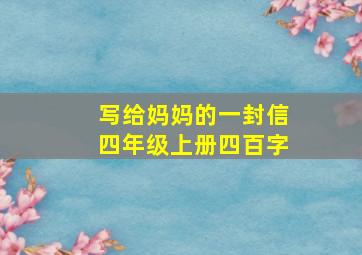 写给妈妈的一封信四年级上册四百字