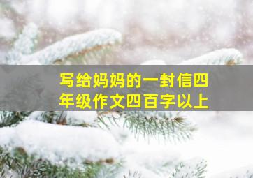 写给妈妈的一封信四年级作文四百字以上