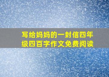 写给妈妈的一封信四年级四百字作文免费阅读