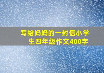 写给妈妈的一封信小学生四年级作文400字