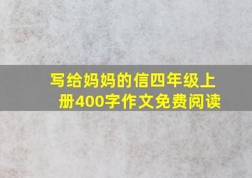 写给妈妈的信四年级上册400字作文免费阅读