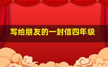 写给朋友的一封信四年级