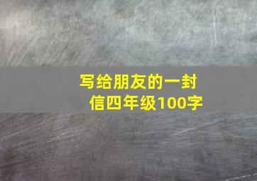 写给朋友的一封信四年级100字