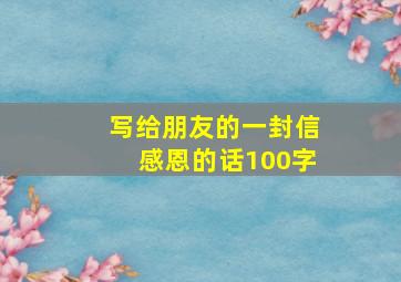 写给朋友的一封信感恩的话100字