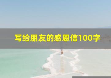 写给朋友的感恩信100字