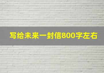 写给未来一封信800字左右