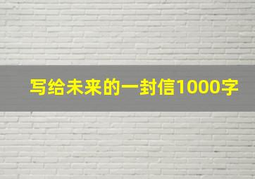 写给未来的一封信1000字