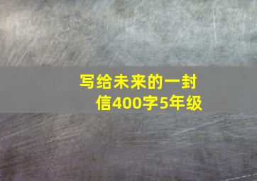 写给未来的一封信400字5年级