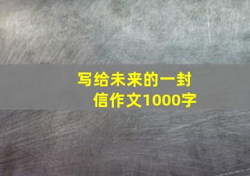 写给未来的一封信作文1000字