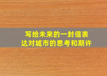 写给未来的一封信表达对城市的思考和期许