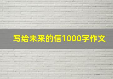 写给未来的信1000字作文