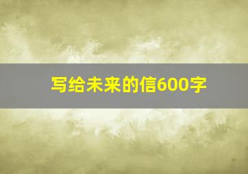 写给未来的信600字