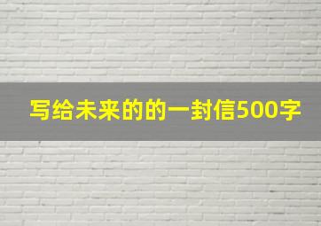 写给未来的的一封信500字