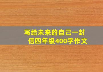 写给未来的自己一封信四年级400字作文