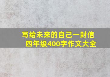 写给未来的自己一封信四年级400字作文大全