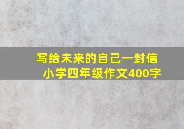 写给未来的自己一封信小学四年级作文400字