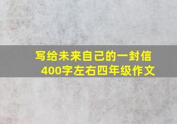 写给未来自己的一封信400字左右四年级作文