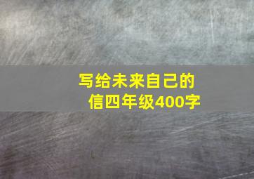 写给未来自己的信四年级400字