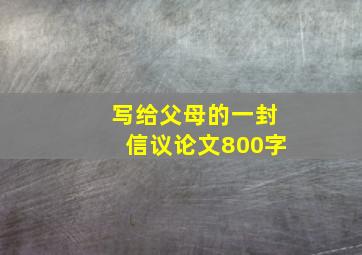 写给父母的一封信议论文800字